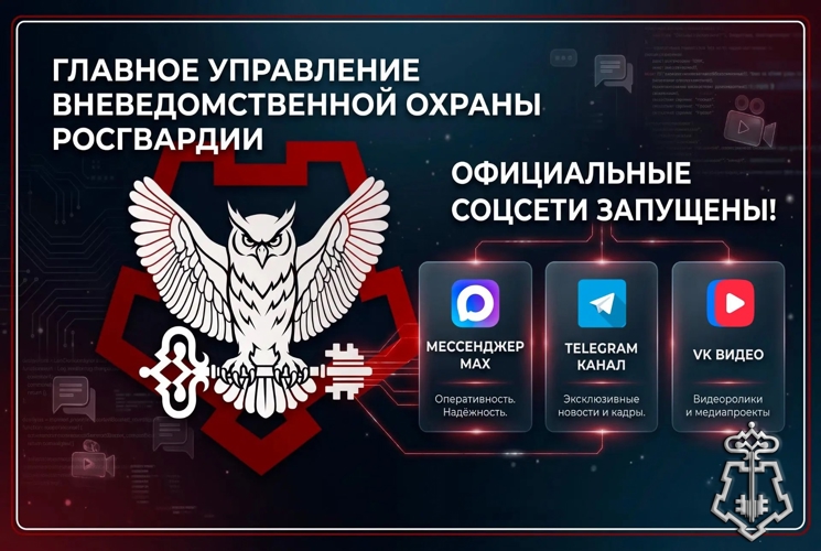 Запущены официальные аккаунты Главного управления вневедомственной охраны Росгвардии в социальных сетях